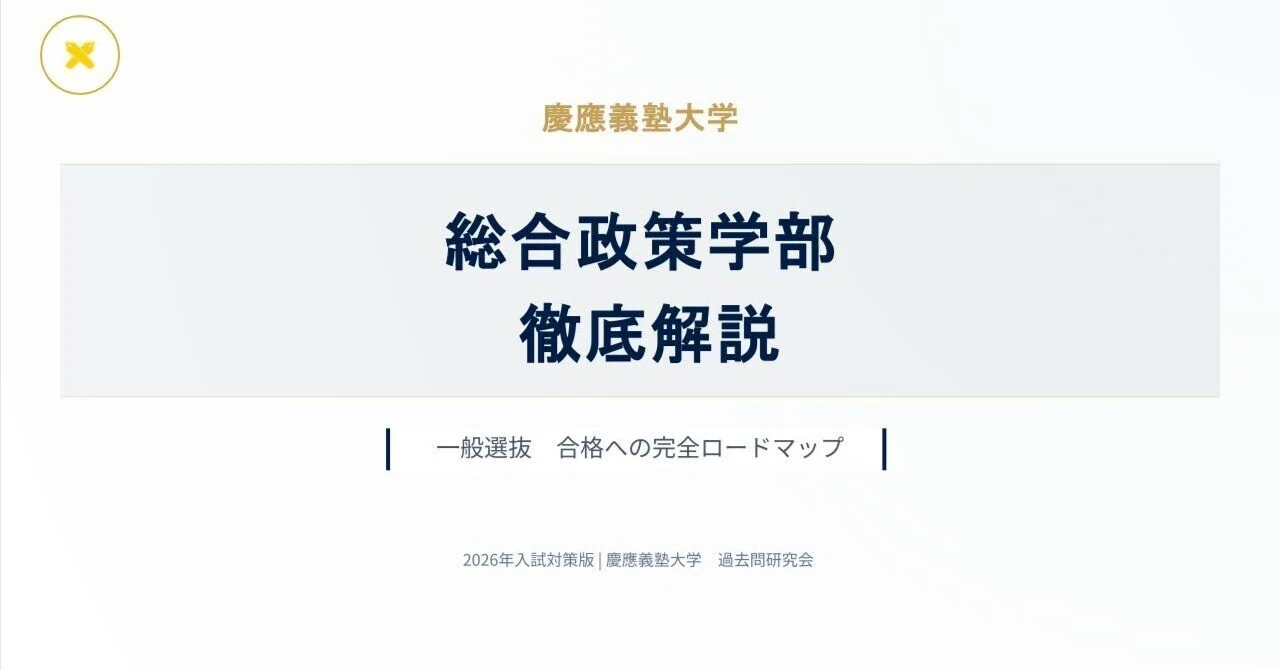 2026年 慶應義塾大学×総合政策学部（SFC）【徹底解説】英語 予想問題付