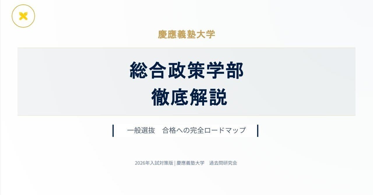 2026年 慶應義塾大学×総合政策学部（SFC）【徹底解説】英語 予想問題付