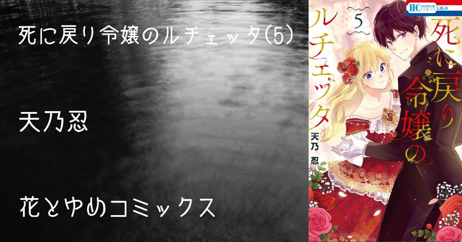 マンガ感想文】『死に戻り令嬢のルチェッタ(5)』天乃忍｜perLod(ピリオド)