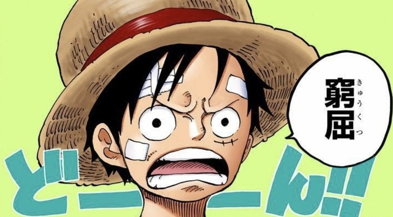 One Piece 起業 今 絶対してはいけない起業の始めかた 山野 礁太 ライター One Piece学 研究家 Note