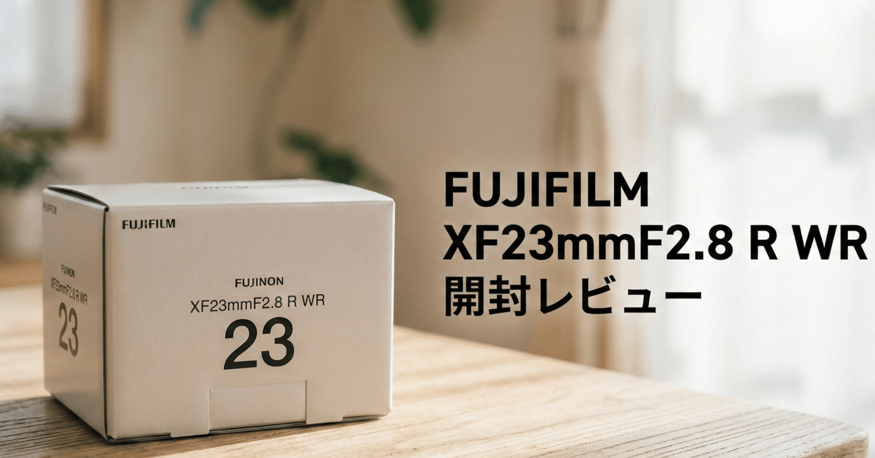 レビュー】富士フイルム XF23mmF2.8 R WR｜待ち焦がれていた「96g」の