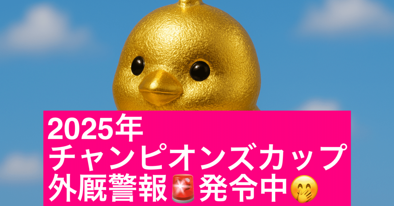 2025年チャンピオンズカップはナルカミを利用して...今日も頭でやってきたアノ外厩馬の激走にベットで開運招福🧧｜ぴよち