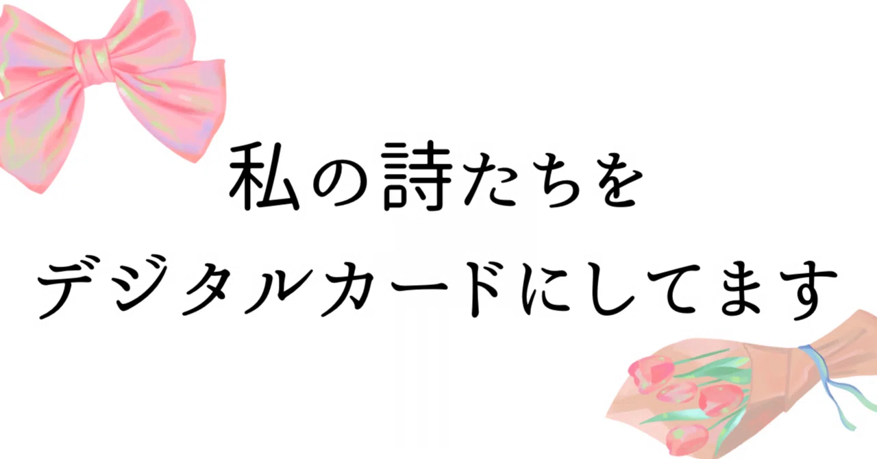 詩 30枚の歌詞カード(ぜひお気に入りを見つけてください)｜月三ねお