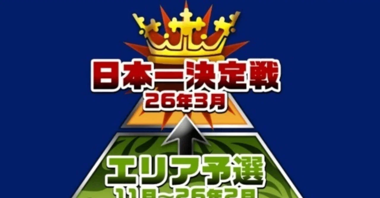 2025エリア予選出場選手をうろ覚えと偏見で紹介していく～宮城県編～｜TERU