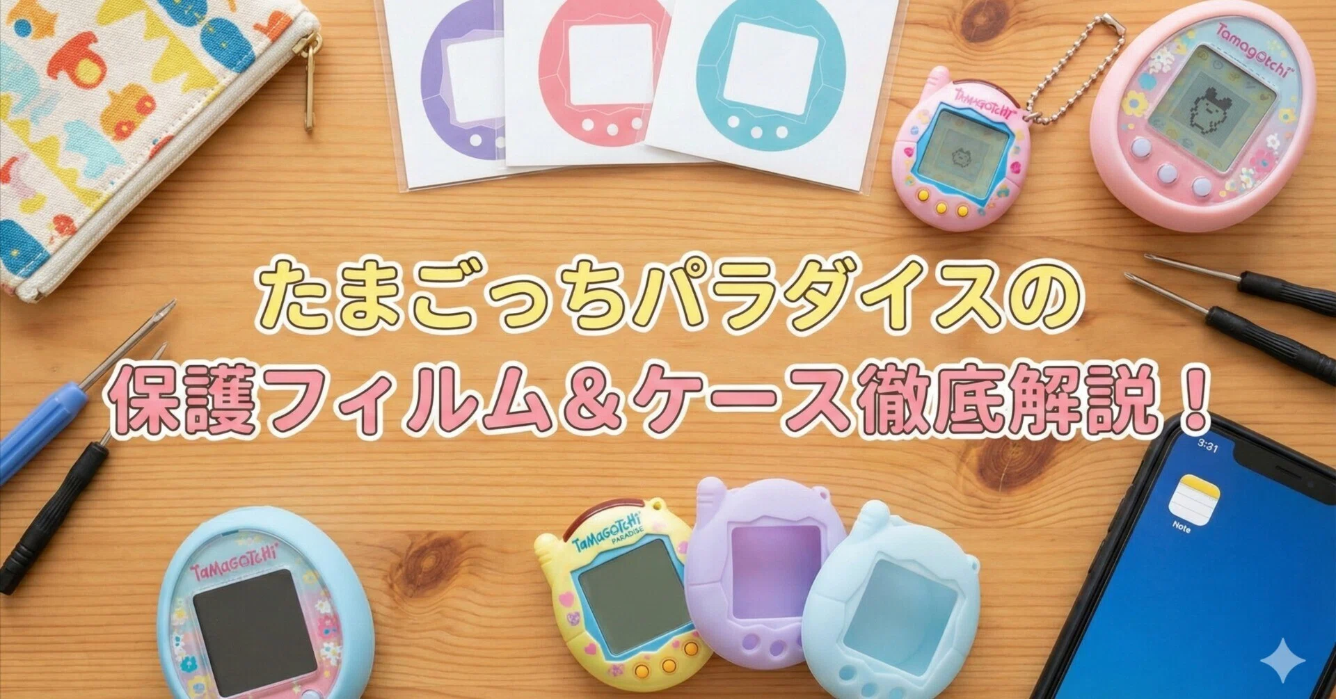 たまごっちパラダイス】本体の保護について【おすすめケースやフィルム