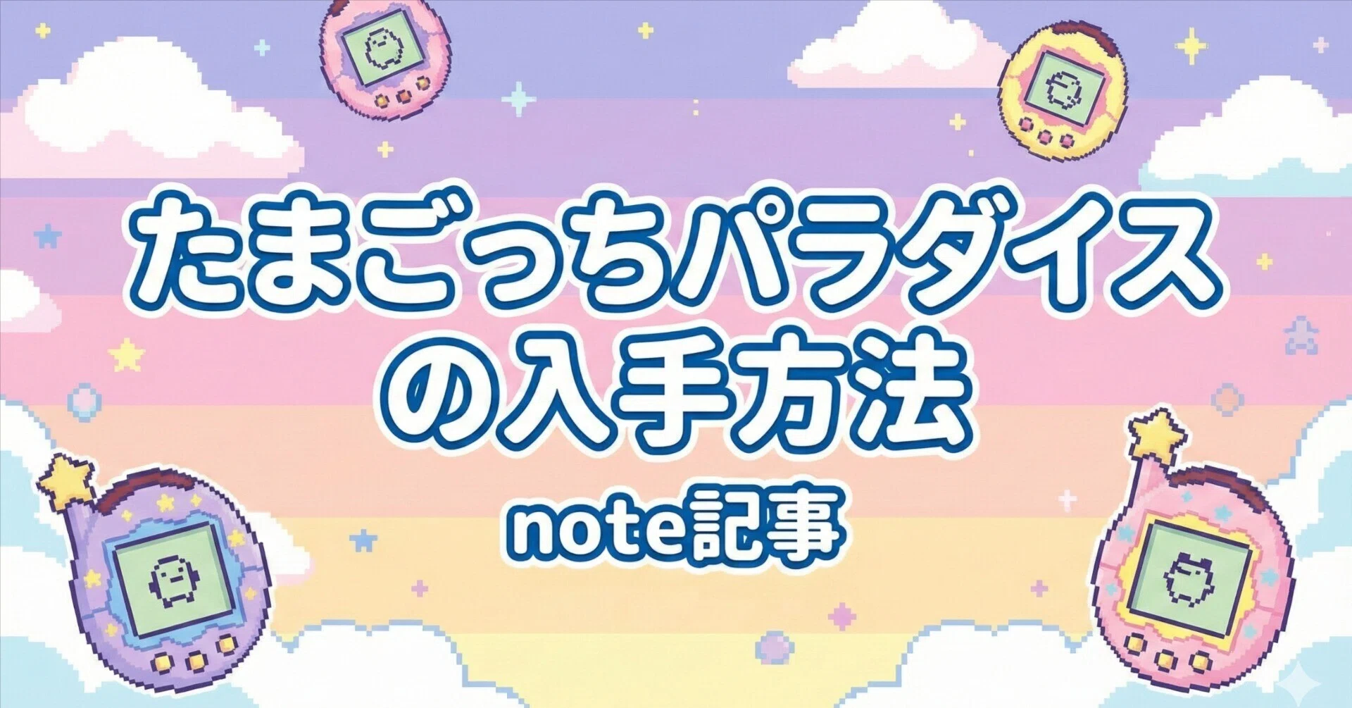 2026年5月最新】たまごっちパラダイスを入手する方法まとめ【定価は