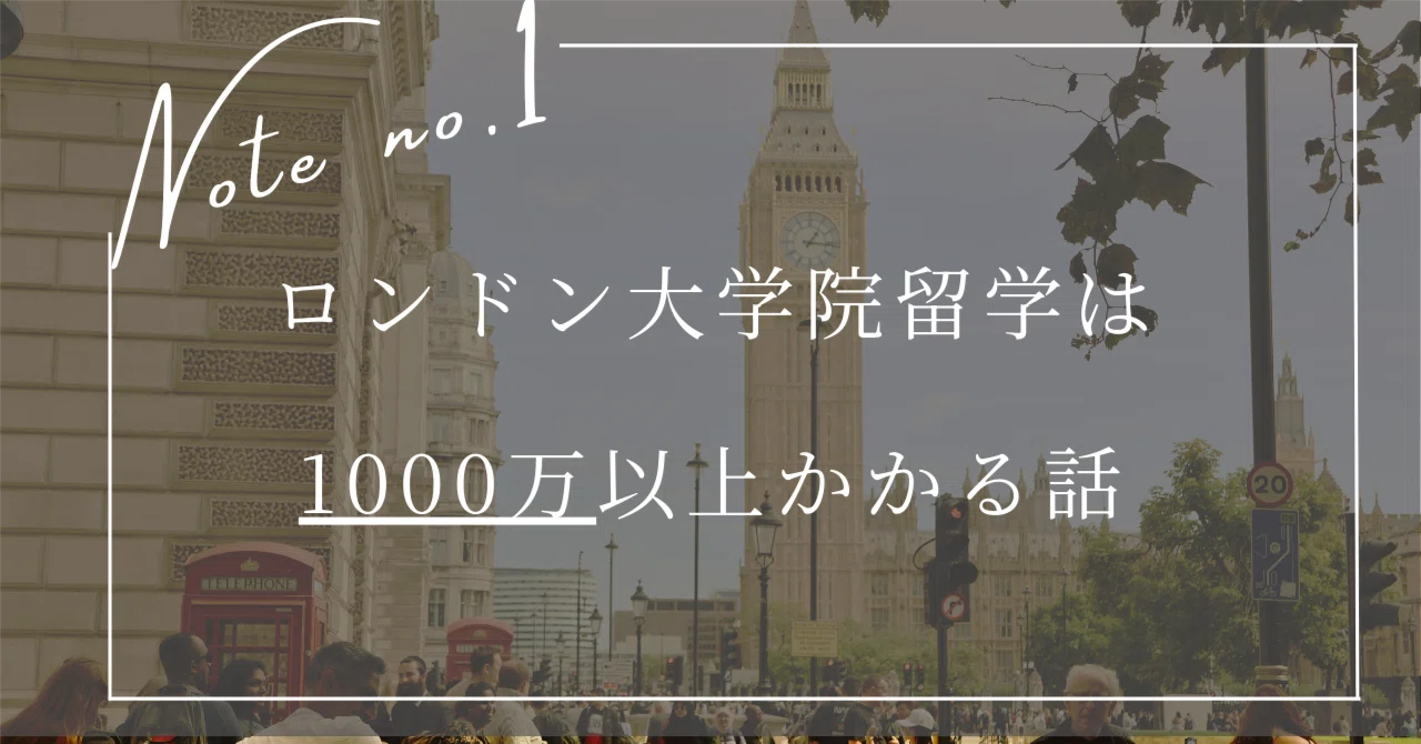 詳細公開】ロンドン大学院留学には1000万以上かかる話｜m