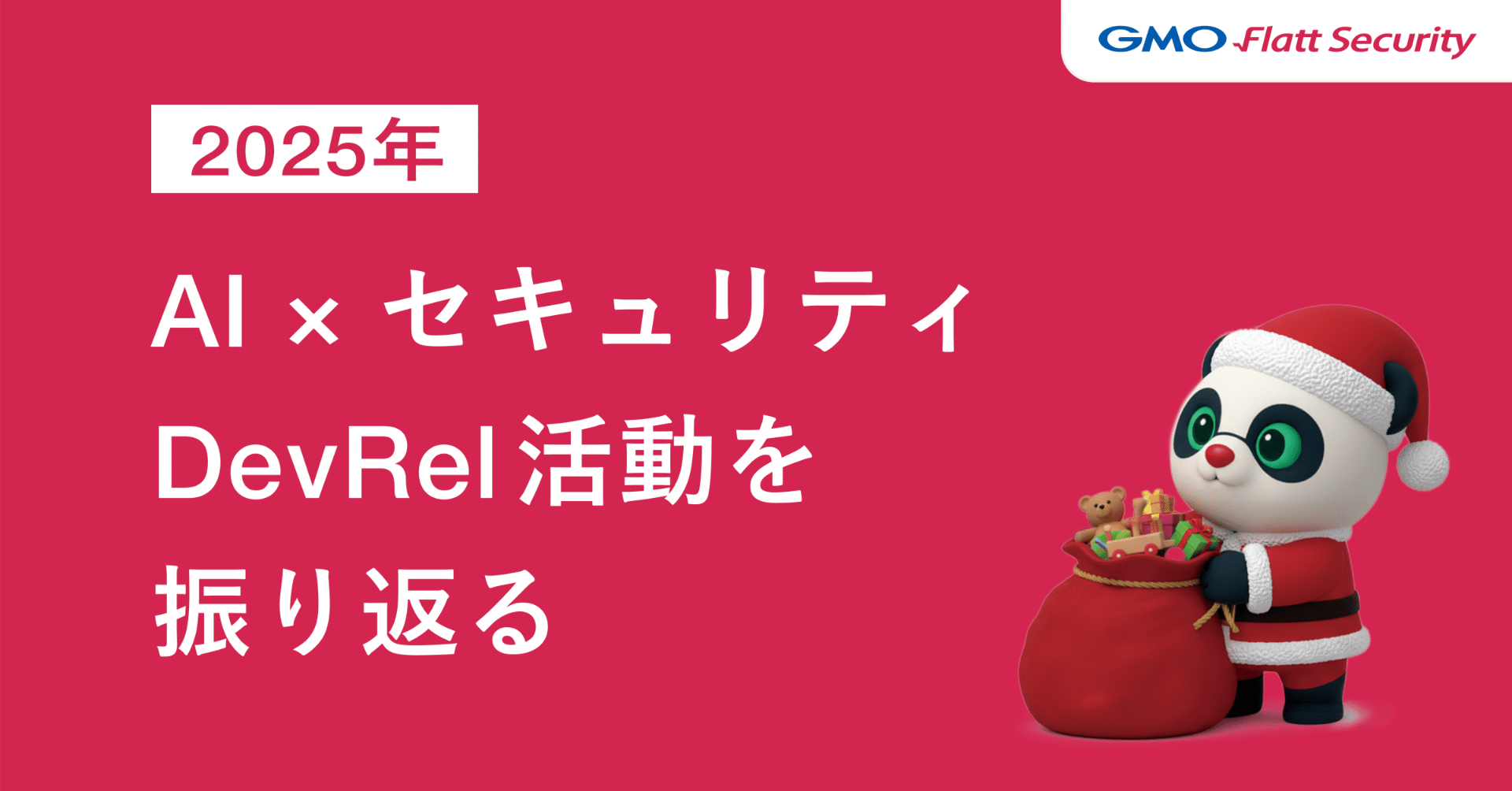 AI × セキュリティのDevRel活動 2025を振り返る｜GMO Flatt Security株式会社