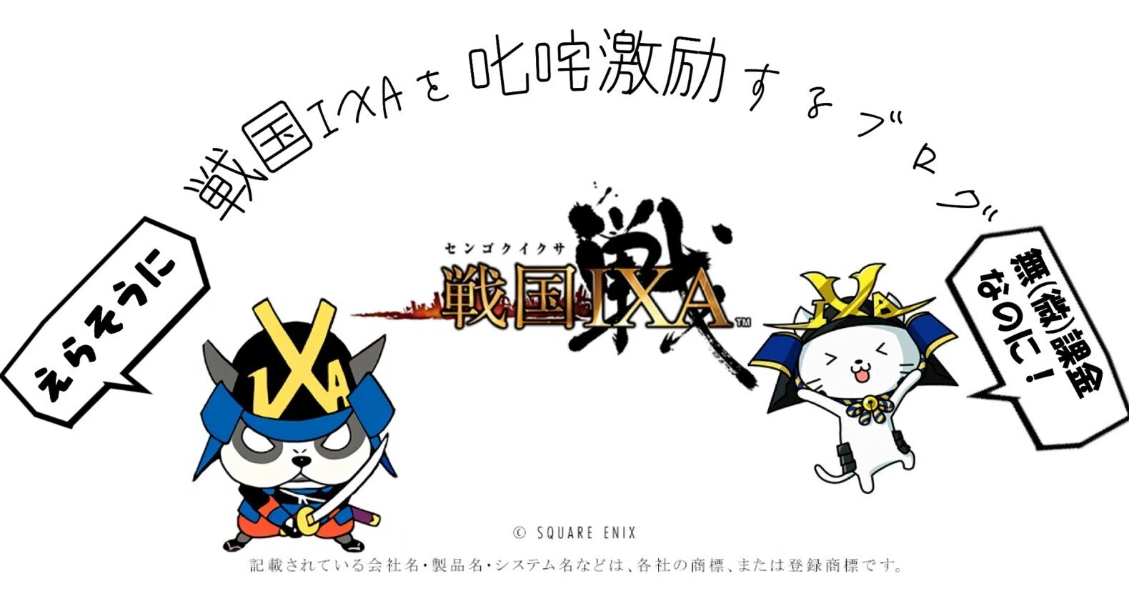 幻の武将大饗宴」と「戦国IXA運営様へ」｜戦国IXAを叱咤激励するブログ