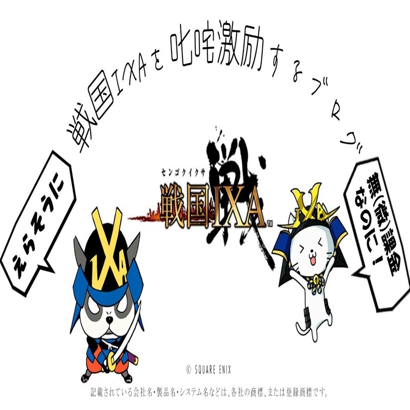 幻の武将大饗宴」と「戦国IXA運営様へ」｜戦国IXAを叱咤激励するブログ