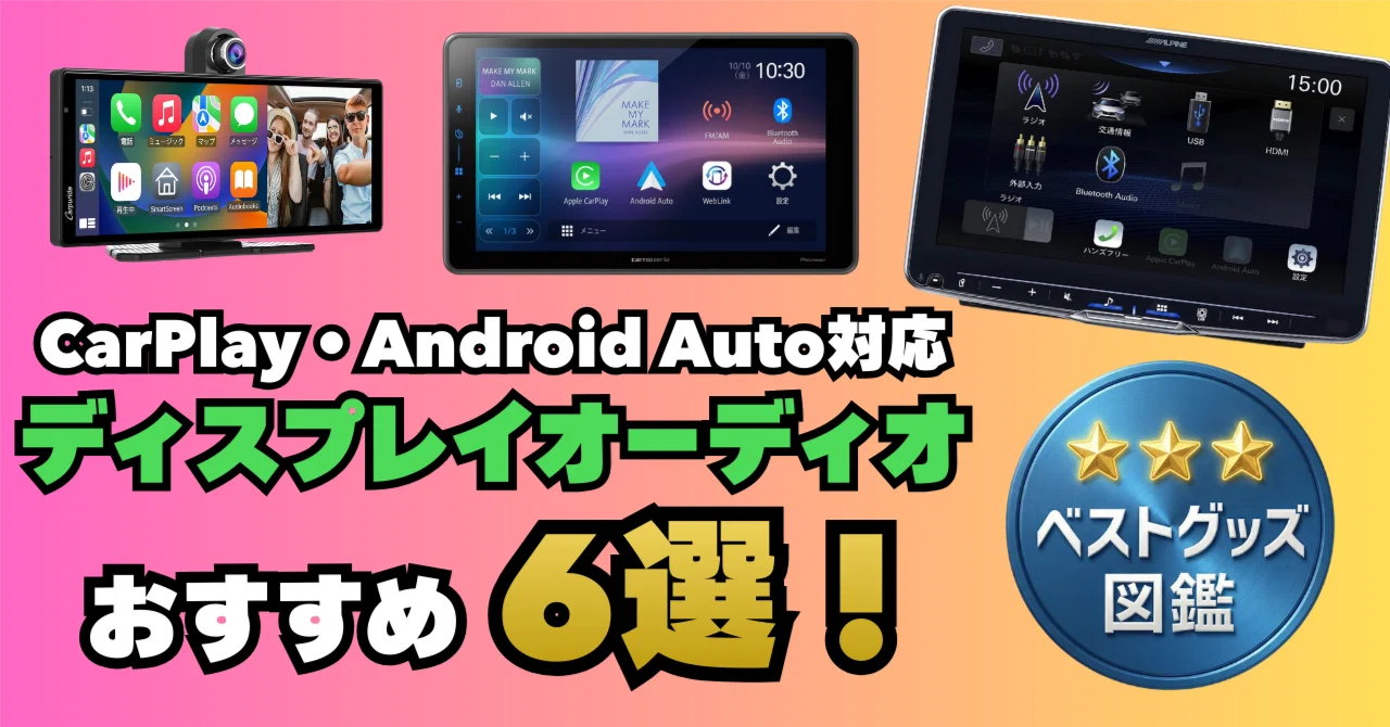 26年版】ディスプレイオーディオおすすめ6選！CarPlay・Android Auto 