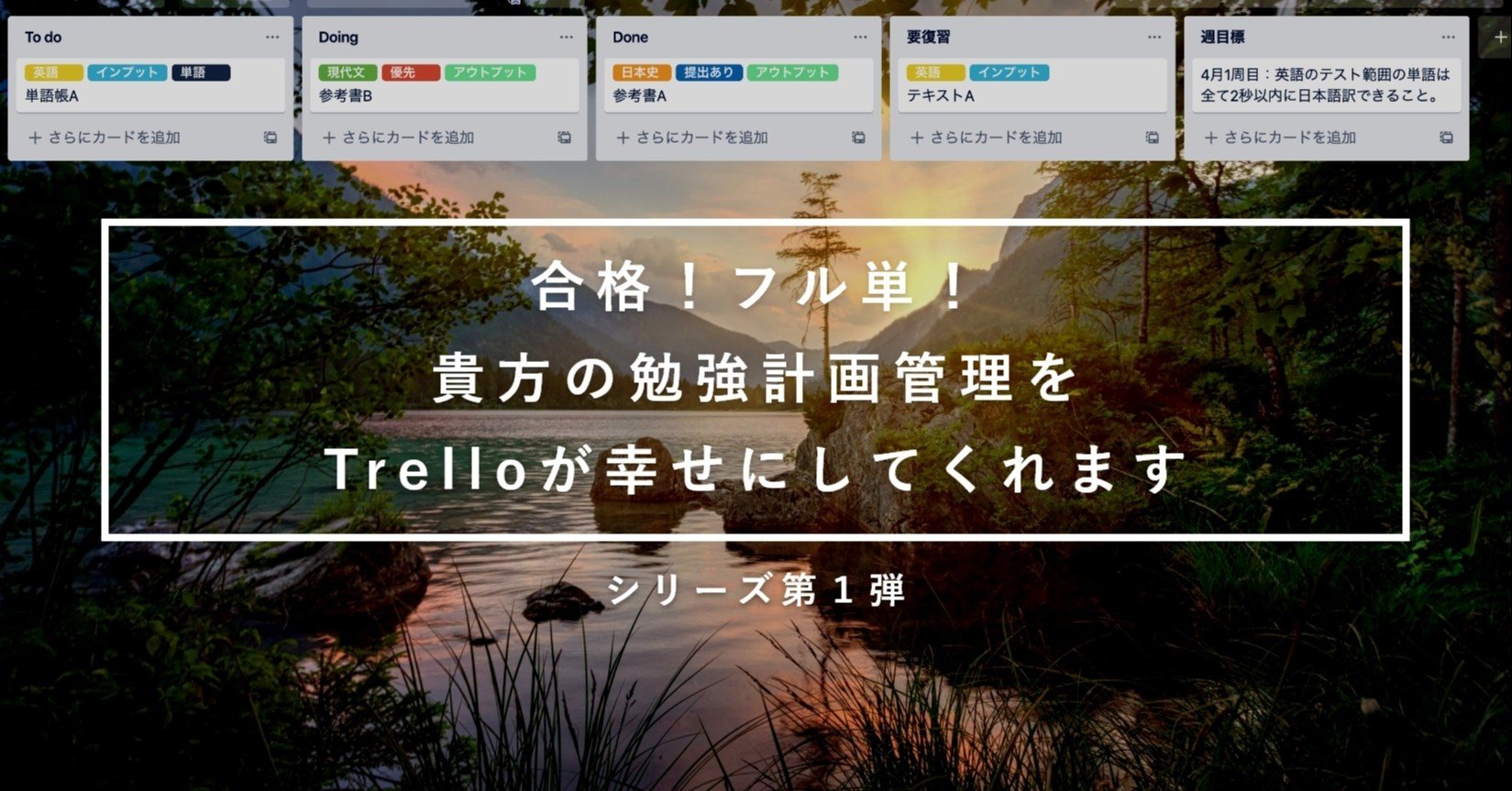 合格 フル単 タスク管理サービスtrello が いかに貴方の課題やテスト勉強を幸せにしてくれるかを解説していきます テスト勉強編 Lead 大学生執筆メディア Note