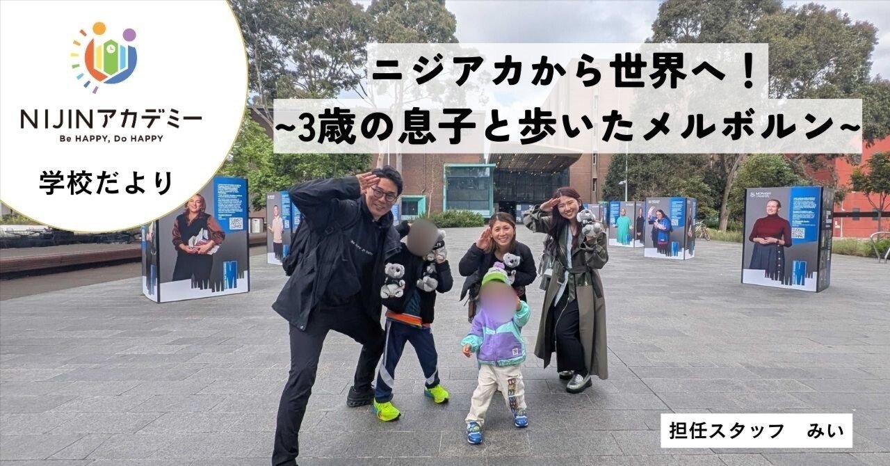 ニジアカから世界へ！~3歳の息子と歩いたメルボルン~｜NIJINアカデミー