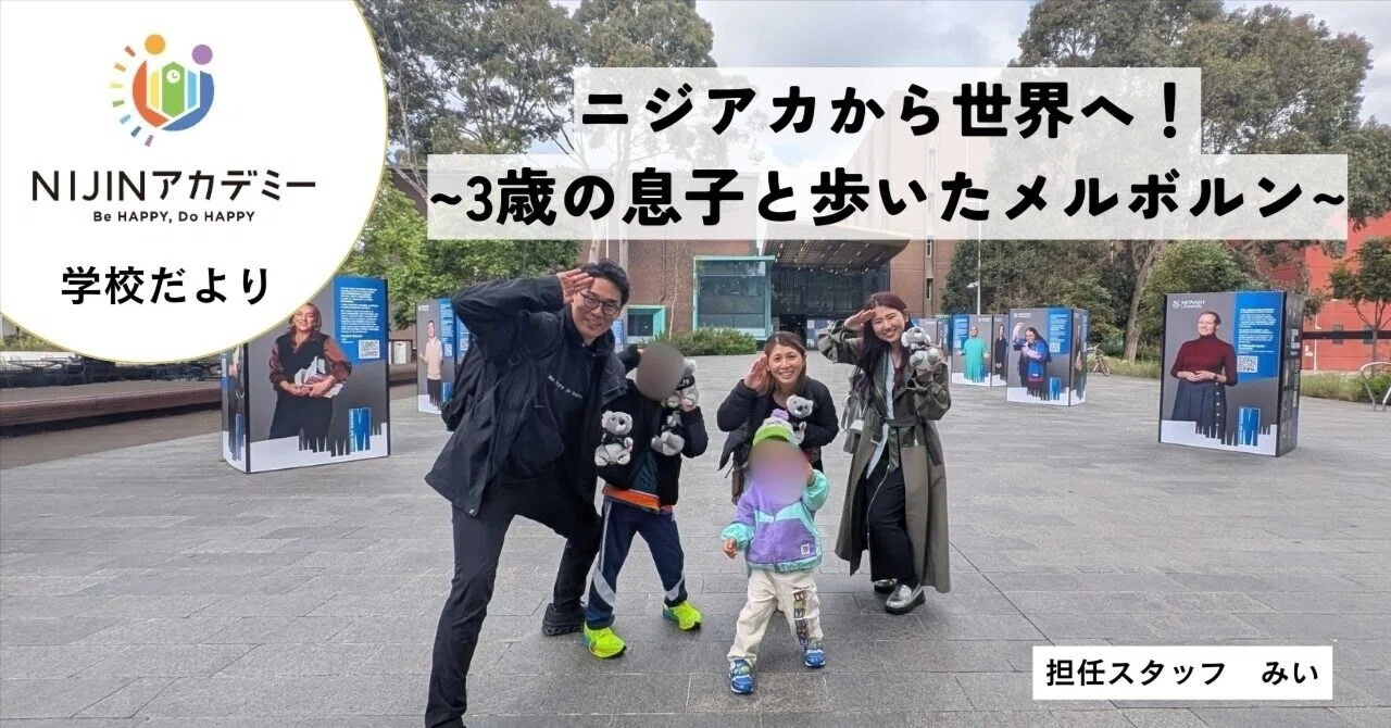 ニジアカから世界へ！~3歳の息子と歩いたメルボルン~｜NIJINアカデミー