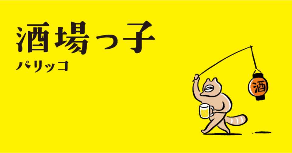 見える人にしか見えないお店 渋谷 細雪 パリッコ 酒場っ子 より スタンド ブックス Note