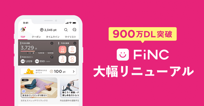 900万ダウンロード突破 Finc アプリ大幅リニューアル 食事記録で三大栄養素のほか ビタミンや食物繊維など15栄養素自動記録が可能に 併せて食事画像解析機能のメニュー数を400以上にアップデート Finc Technologies Note