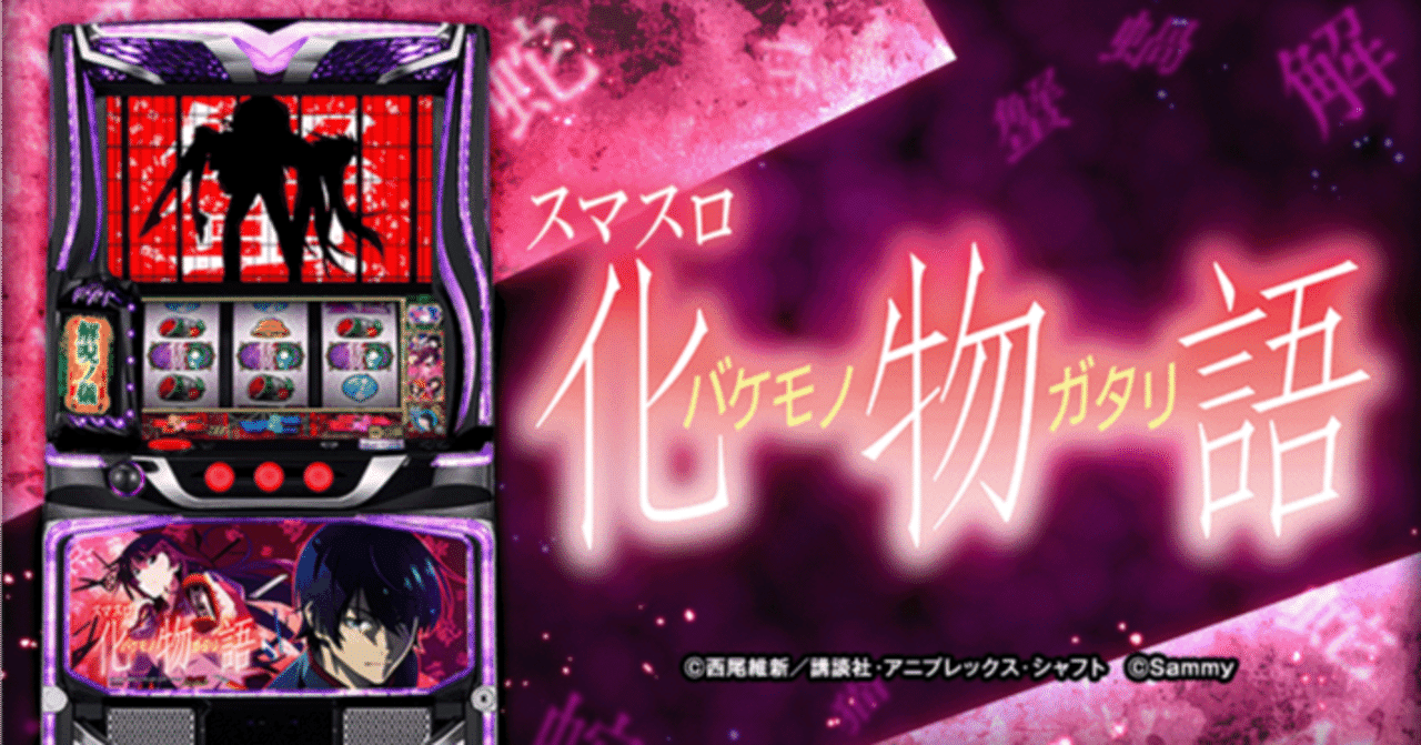 スマスロ化物語 新台・狙い目・やめどき解説 ｜パチスロ研究所
