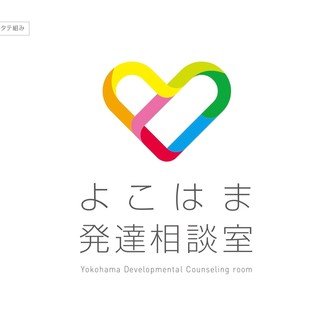 よこはま発達相談室 Note