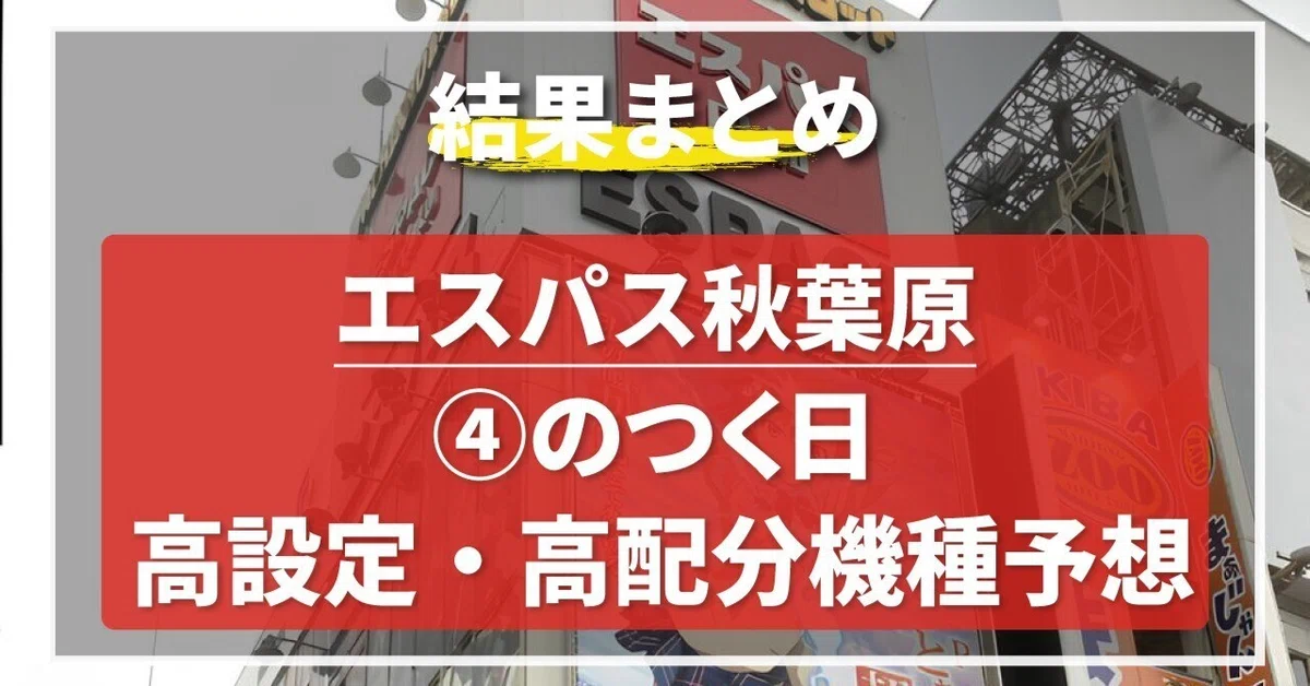 [Days ending in 4] Summary of Espace Akihabara Slot Prediction Data ...