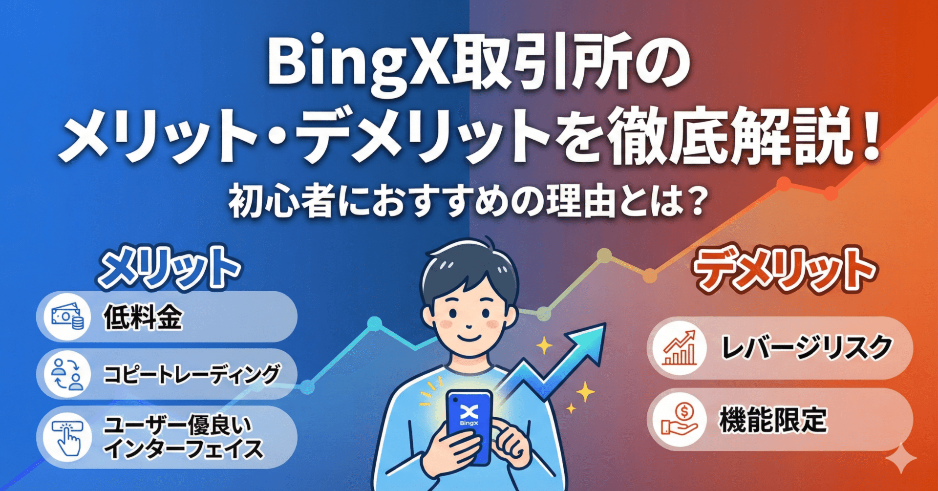 BingX取引所のメリット・デメリットを徹底解説！初心者におすすめの理由とは？｜ゆう