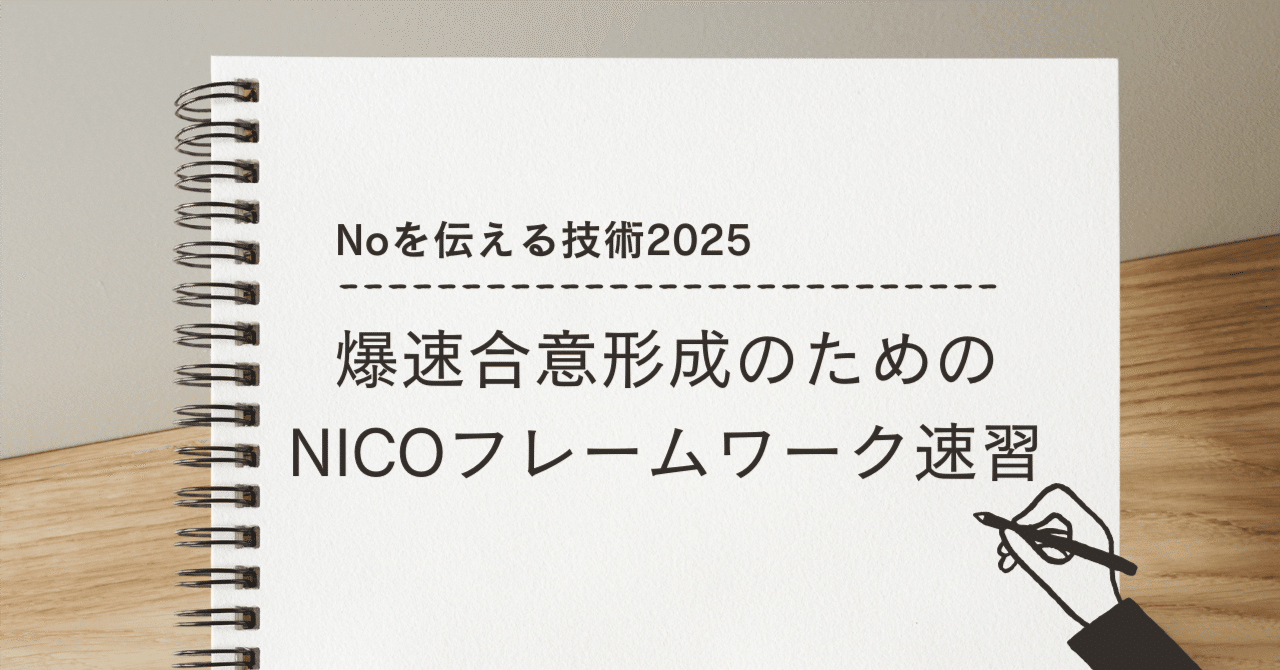 Noを伝える技術2025: 爆速合意形成のためのNICOフレームワーク速習｜Aki