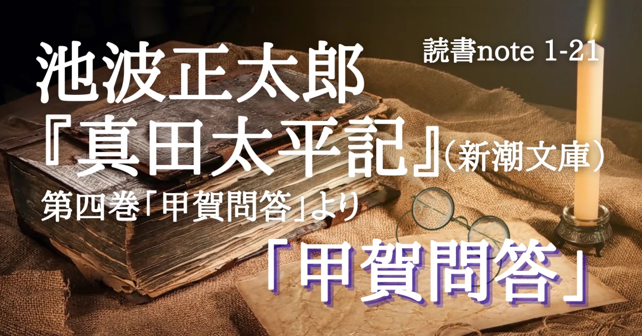 読書note1-21「甲賀問答」／池波正太郎『真田太平記』（新潮文庫）第四