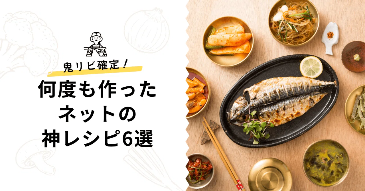 鬼リピ確定！何度も作ったネットの神レシピ6選｜ルナこっこ