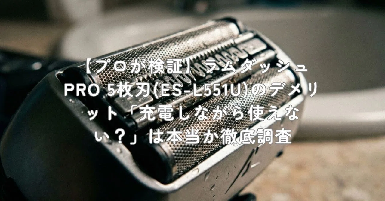 ラムダッシュAI⁺ ACアダプター充電 ES-L551U-S チタンシルバー 【公式