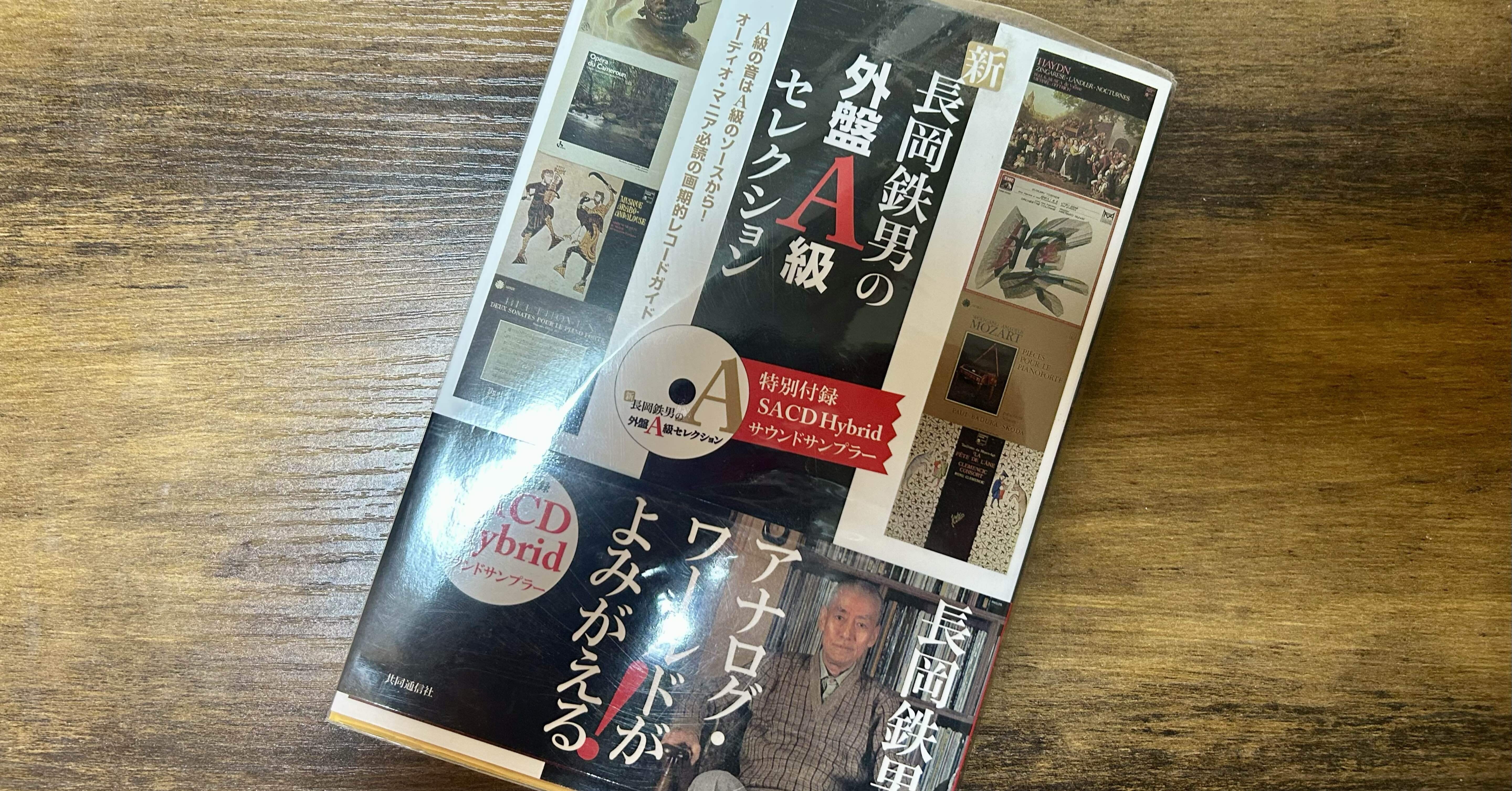 長岡鉄男】いい音ではなく、面白い音を聴くということ。｜Ryo Hashimoto