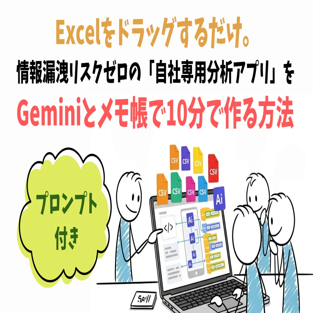 Excelをドラッグするだけ。情報漏洩リスクゼロの「自社専用分析アプリ