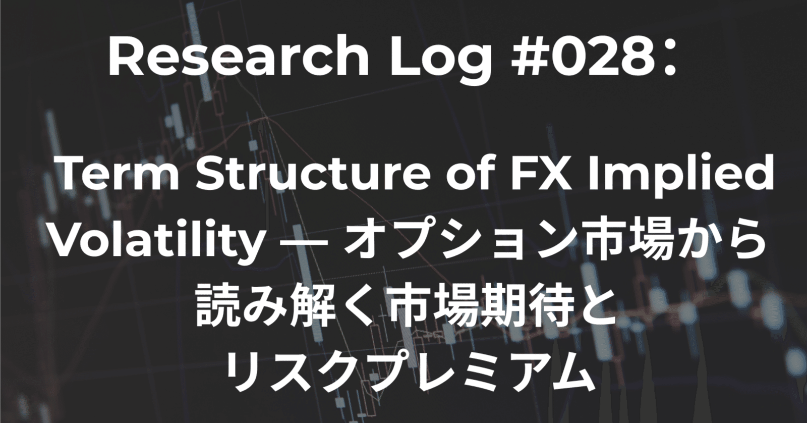 Research Log #028: Term Structure of FX Implied Volatility —  オプション市場から読み解く市場期待とリスクプレミアム｜Ken