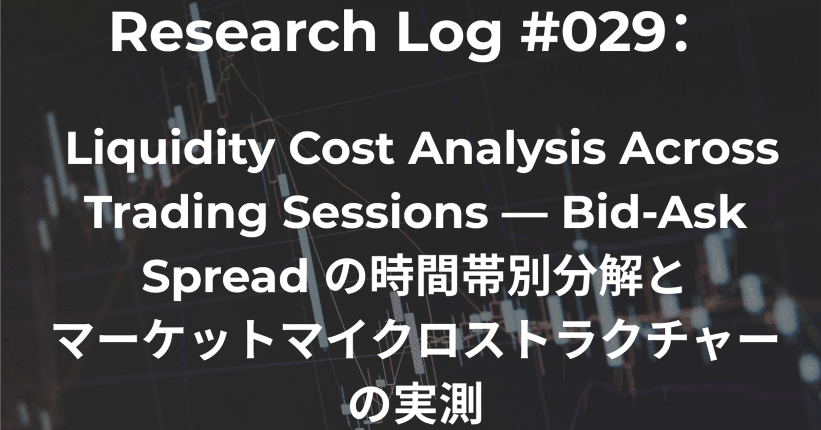 Research Log #029：Liquidity Cost Analysis Across Trading Sessions — Bid-Ask  Spread の時間帯別分解とマーケットマイクロス｜Ken