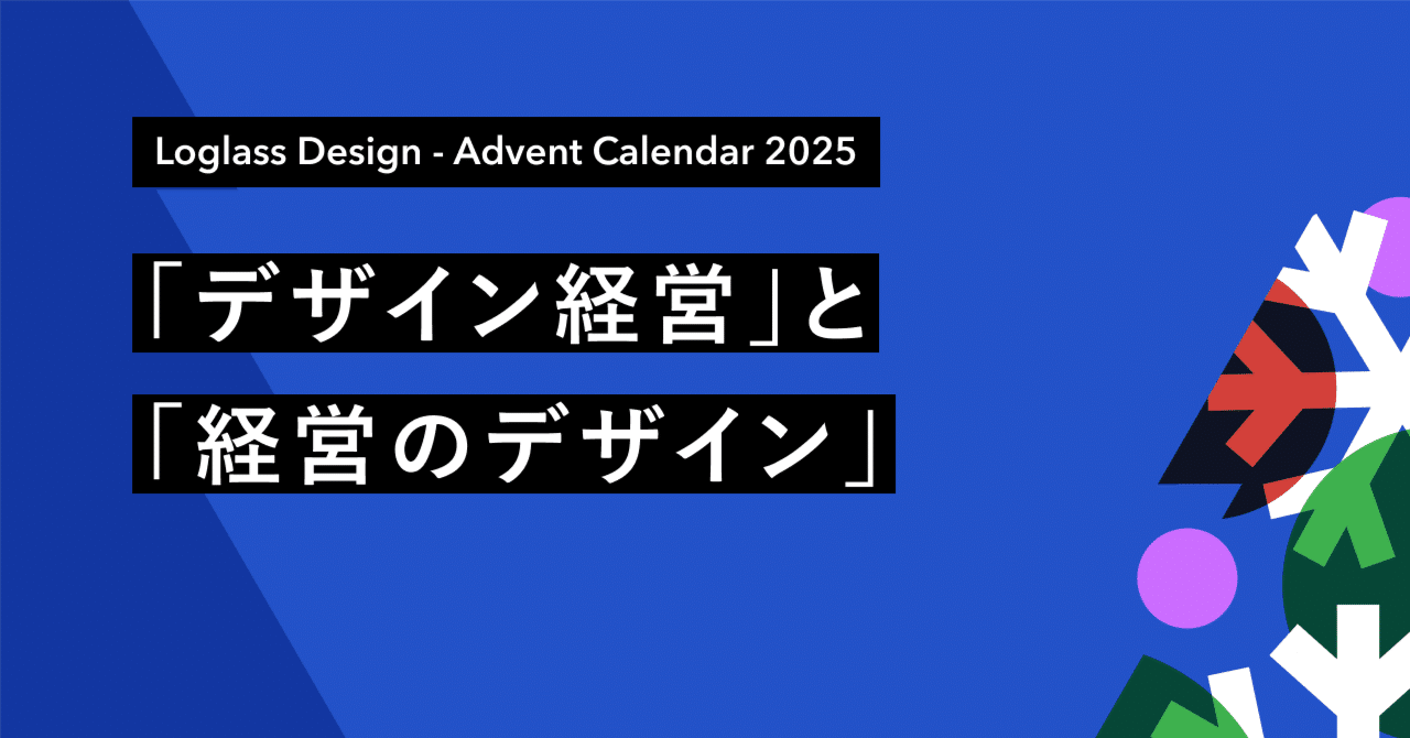 デザイン経営」と「経営のデザイン」｜hikaru-takase /Loglass