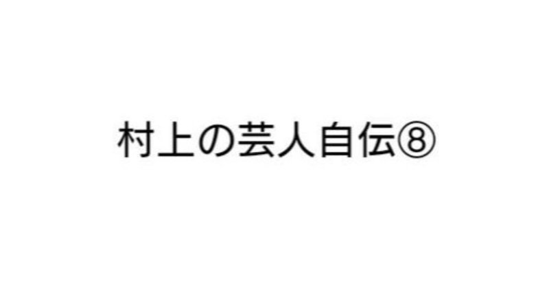 しずるが初めて作ったコント 村上 純 Note