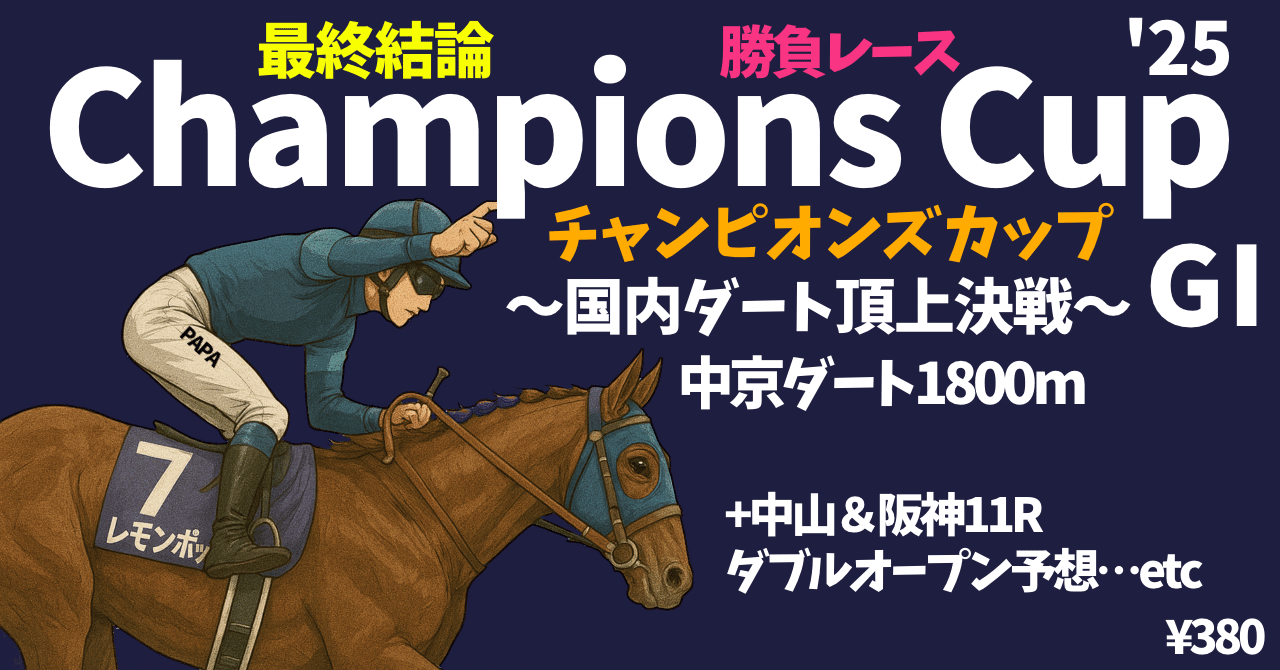 ◻︎papakeiba′25◻︎-重賞が勝負- 【第号】【勝負】中京11R