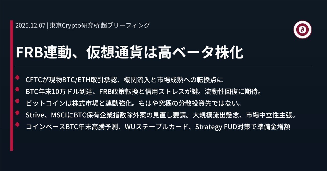 FRB連動、仮想通貨は高ベータ株化｜東京Crypto研究所