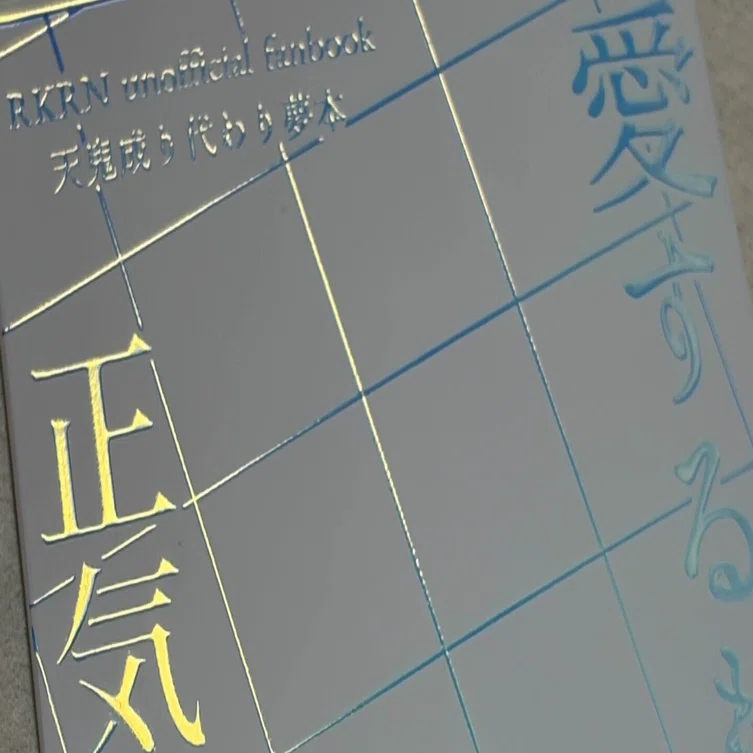 装丁記録3 2025年12月24日発行｜うすしおあじ