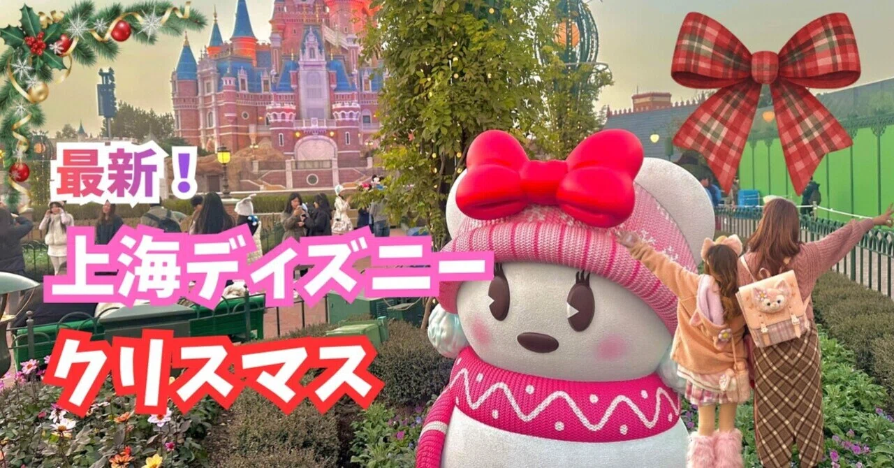 最新】最近の上海ディズニーどんな感じ？クリスマスシーズンに行ってき