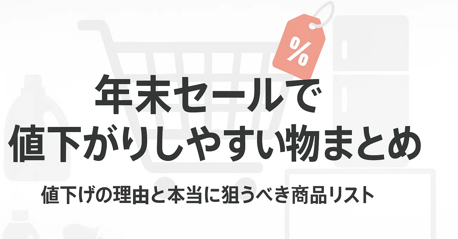 年末セールで値下がりしやすい物まとめ 値下げの理由と本当に狙うべき 