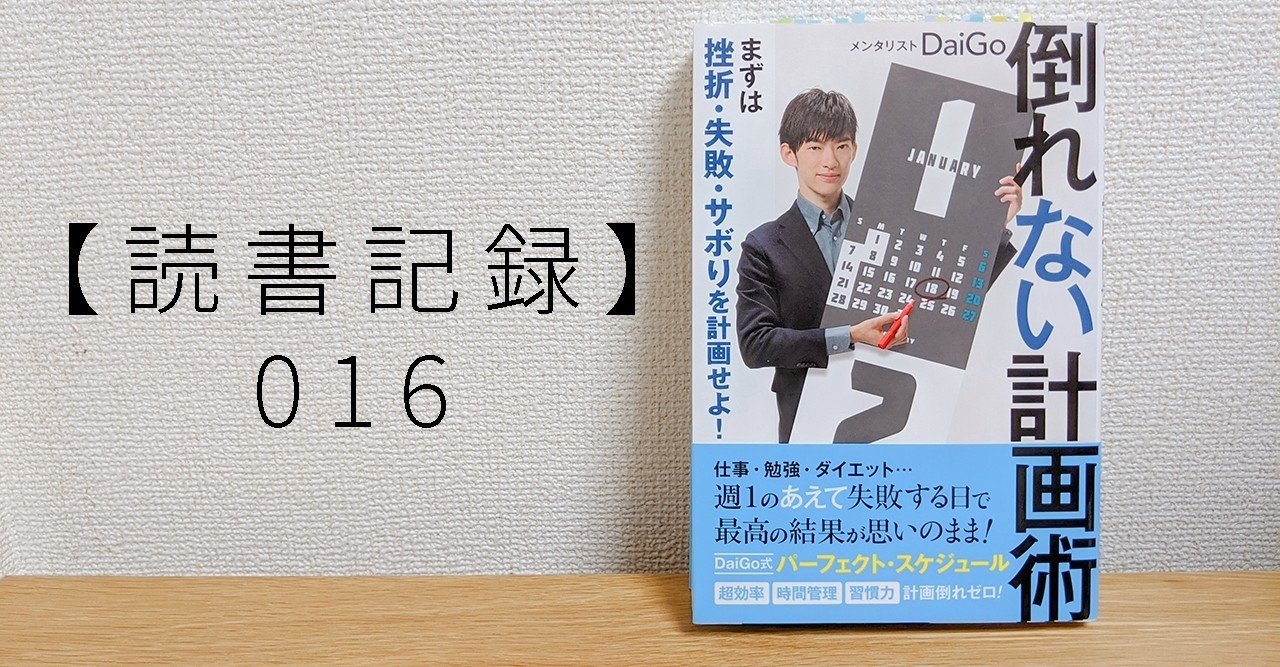 『2年保証』 読書記録】016 倒れない計画術｜ひい 文学・小説