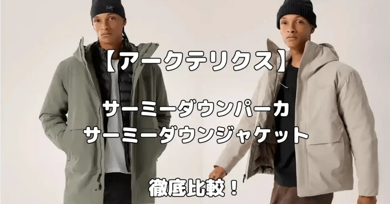 アークテリクス】サーミーダウンパーカとサーミーダウンジャケット 