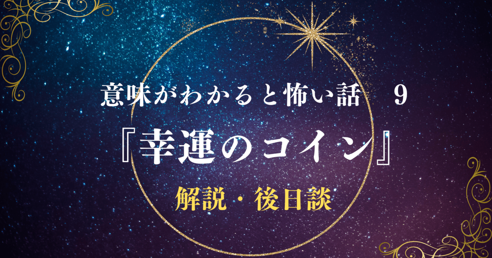 幸運のコイン』｜弥言