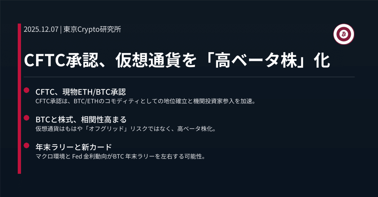 CFTC承認、仮想通貨を「高ベータ株」化｜東京Crypto研究所