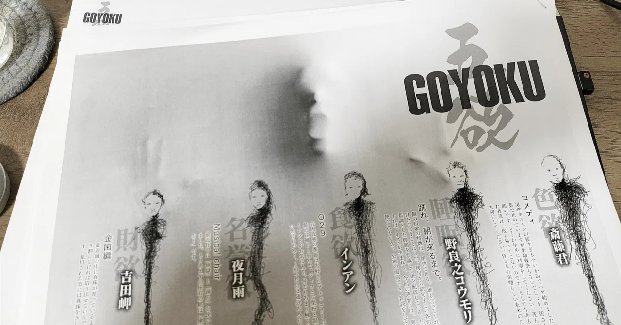 短歌素人が読む『五欲(GOYOKU)』②|ユミヨシ