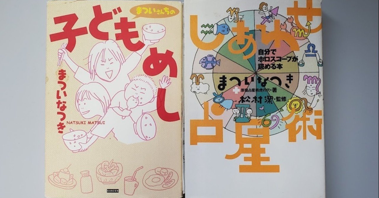 まついなつきさん、いってらっしゃい｜大前みどり