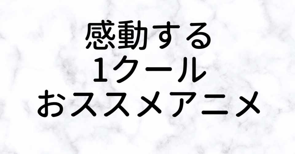 おススメの感動できる1クールアニメ 雨の降る月 Note