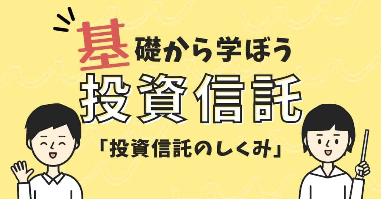 投資信託とは？基本の仕組みをわかりやすく解説｜片野利刀（りと）｜CFP＆SEOライター