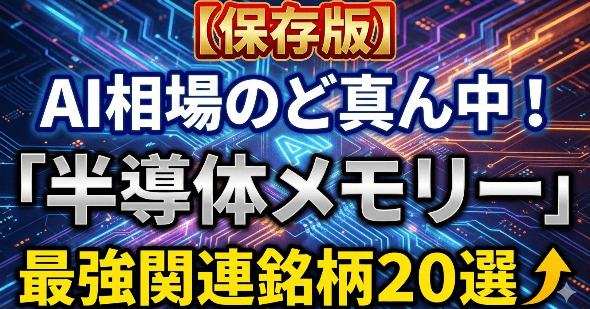 保存版】AI相場のど真ん中！「半導体メモリー」最強関連銘柄２０選｜日本個別株デューデリジェンスセンター