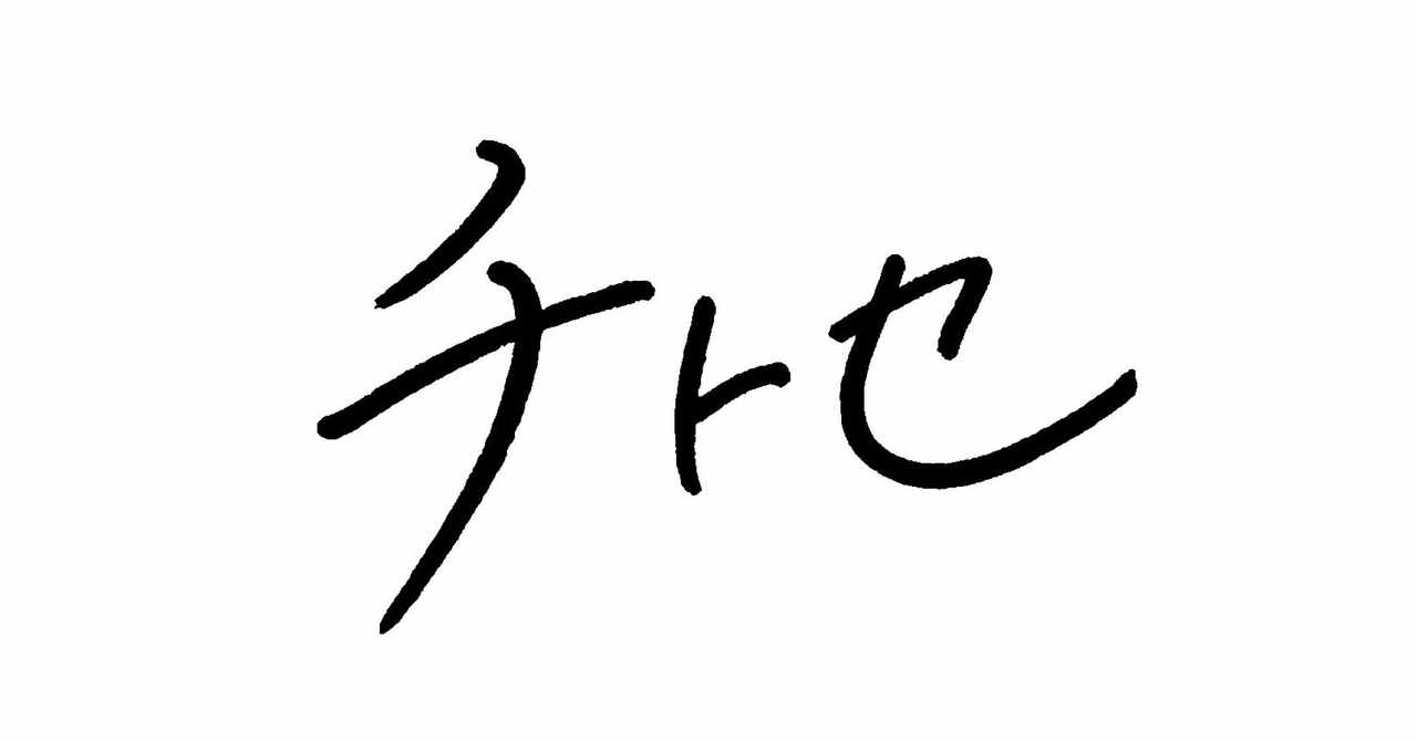 チトセ 僕らが楽しく生きるためのウェブマガジン Note