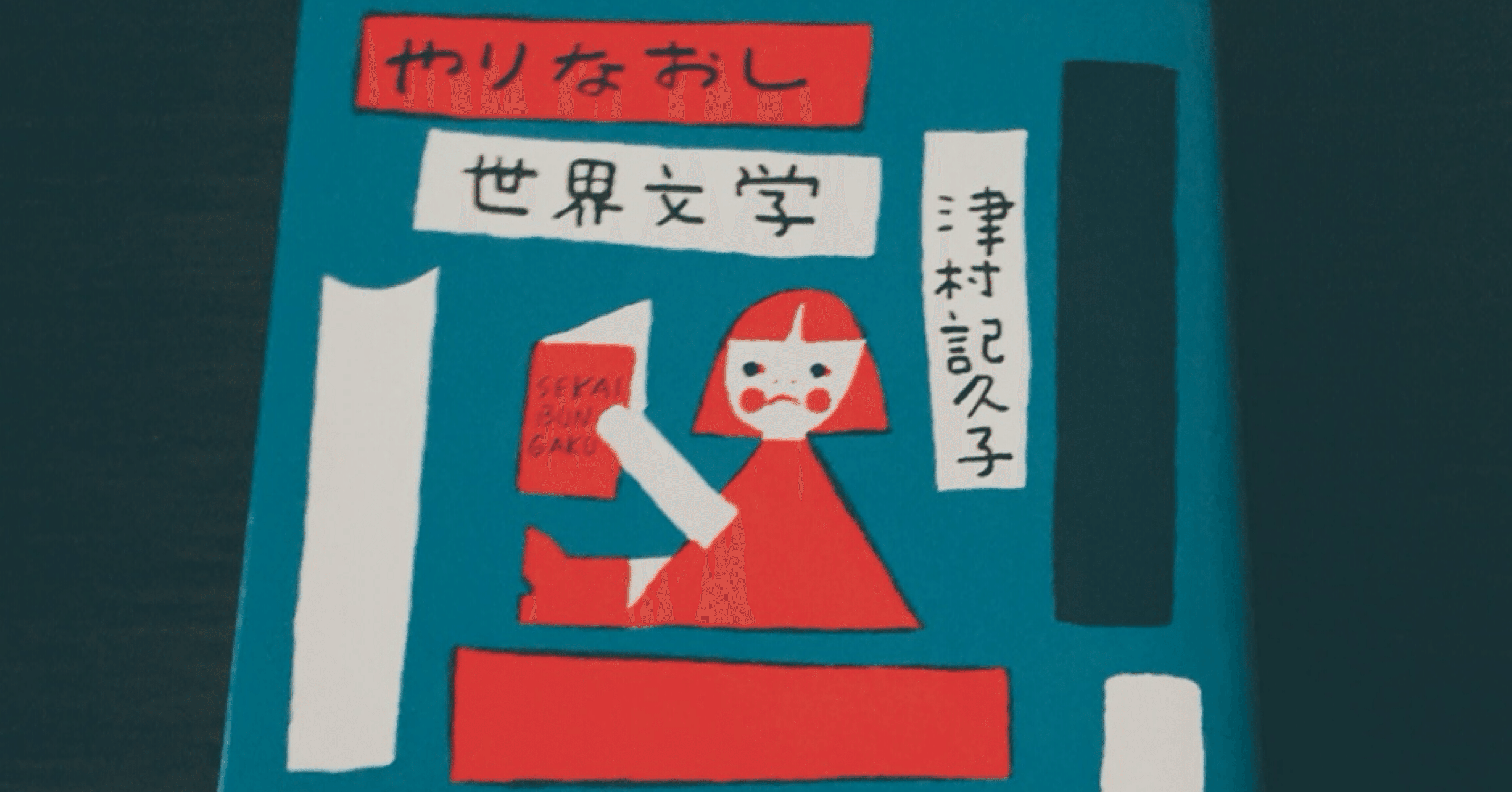 文学・小説 M 本の読み方を教えてくれる『やりなおし世界文学』津村記久子｜なず